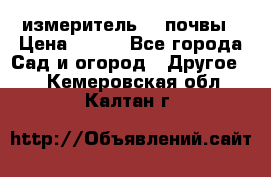 измеритель    почвы › Цена ­ 380 - Все города Сад и огород » Другое   . Кемеровская обл.,Калтан г.